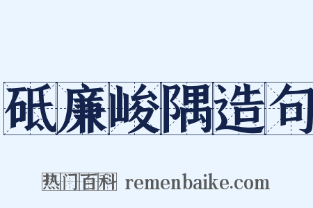 砥廉峻隅造句是什么意思的图片
